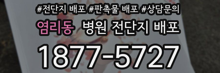 염리동 병원 전단지 배포