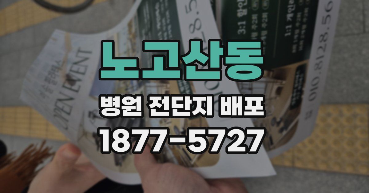 노고산동 병원 전단지 배포