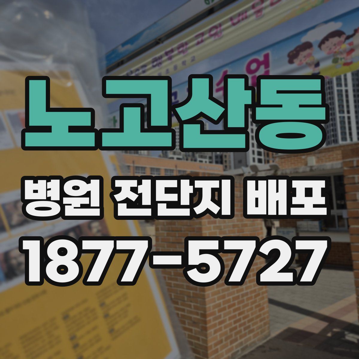 노고산동 병원 전단지 배포