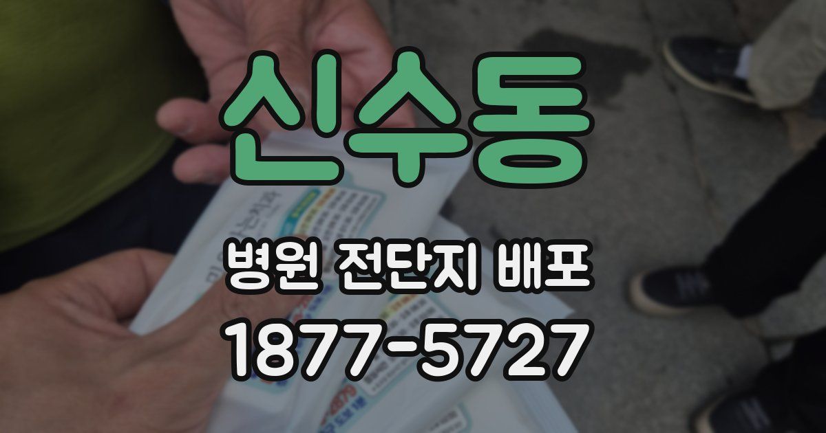 신수동 병원 전단지 배포