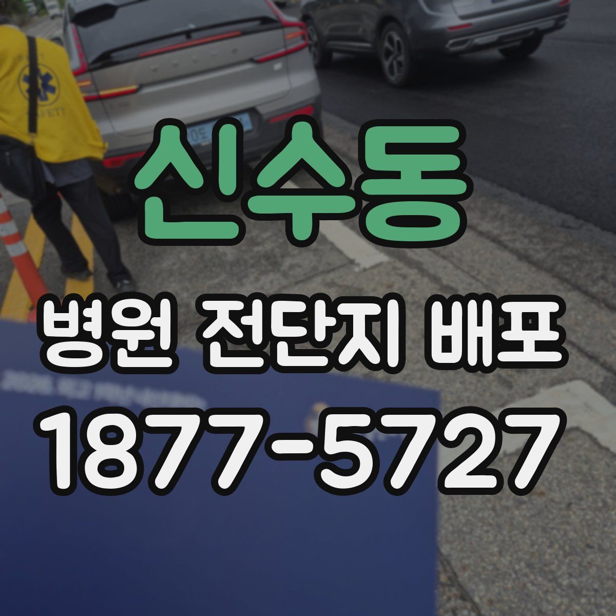 신수동 병원 전단지 배포