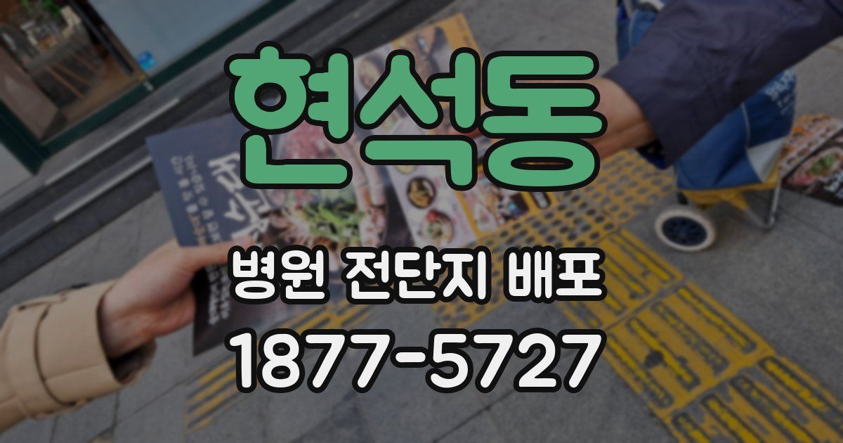 현석동 병원 전단지 배포