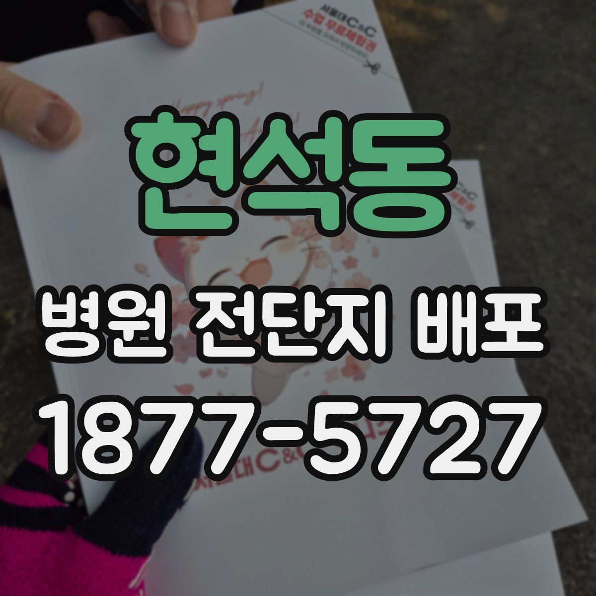 현석동 병원 전단지 배포