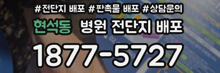 현석동 병원 전단지 배포