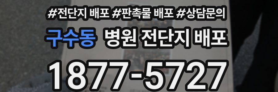 구수동 병원 전단지 배포