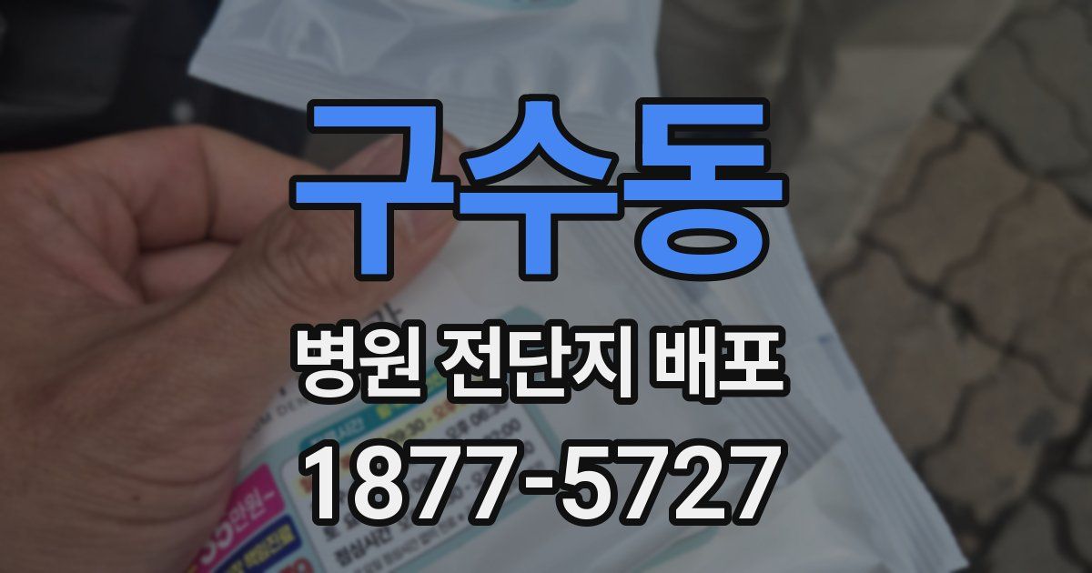 구수동 병원 전단지 배포
