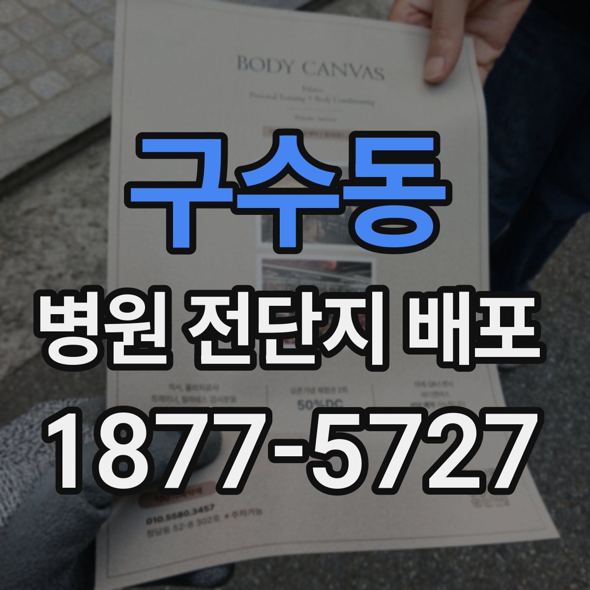 구수동 병원 전단지 배포