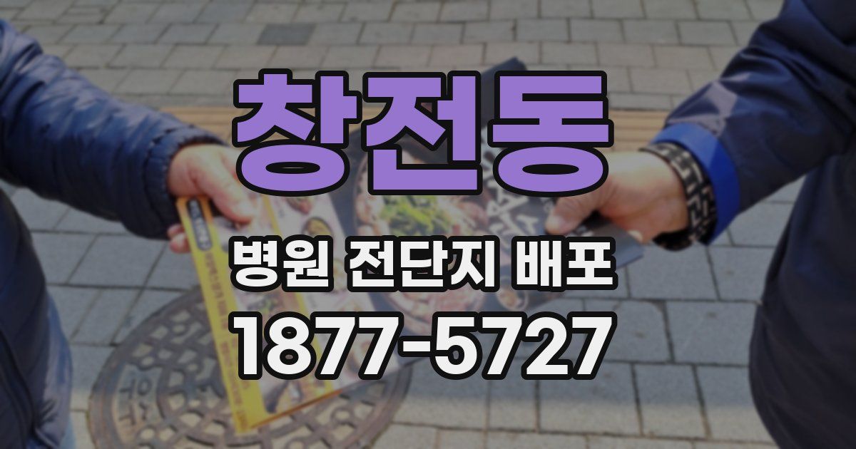 창전동 병원 전단지 배포