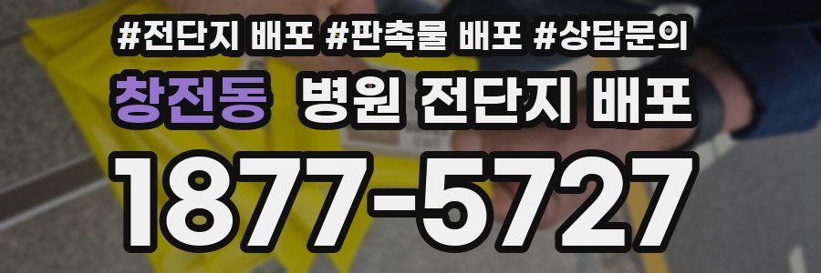 창전동 병원 전단지 배포