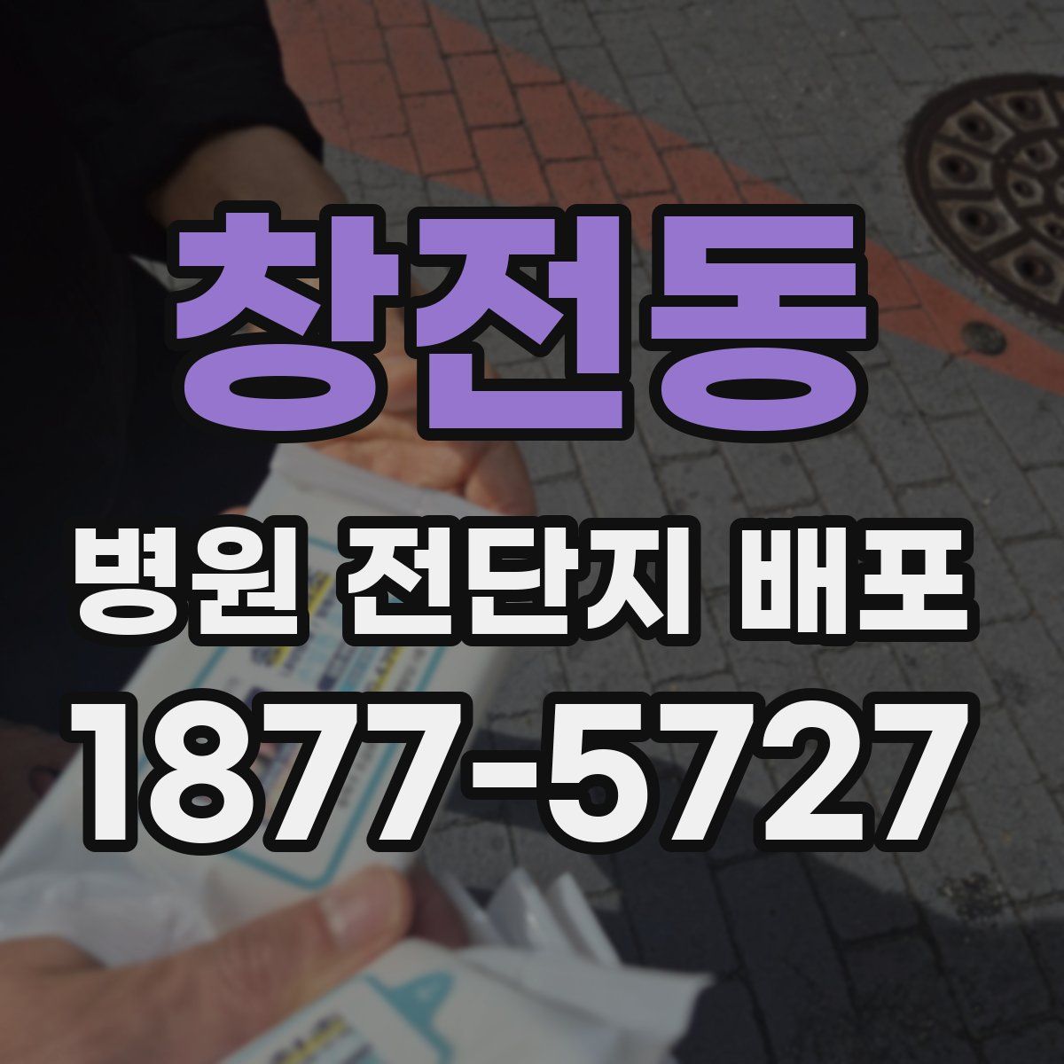 창전동 병원 전단지 배포