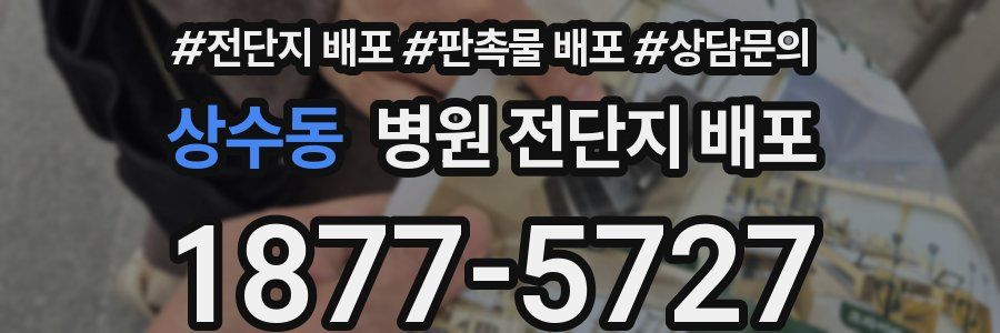 상수동 병원 전단지 배포