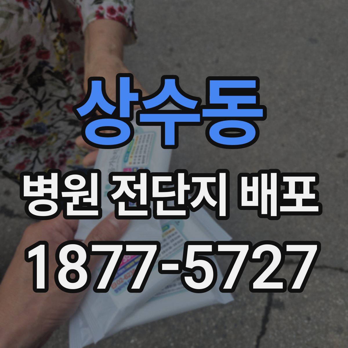 상수동 병원 전단지 배포