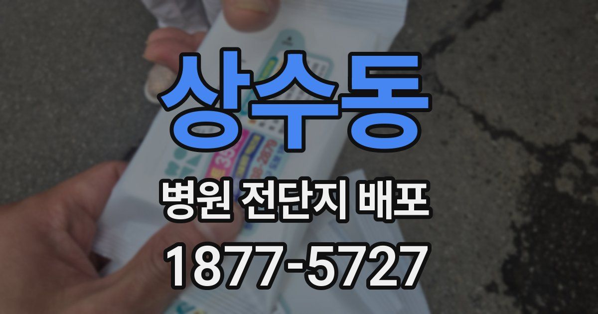 상수동 병원 전단지 배포