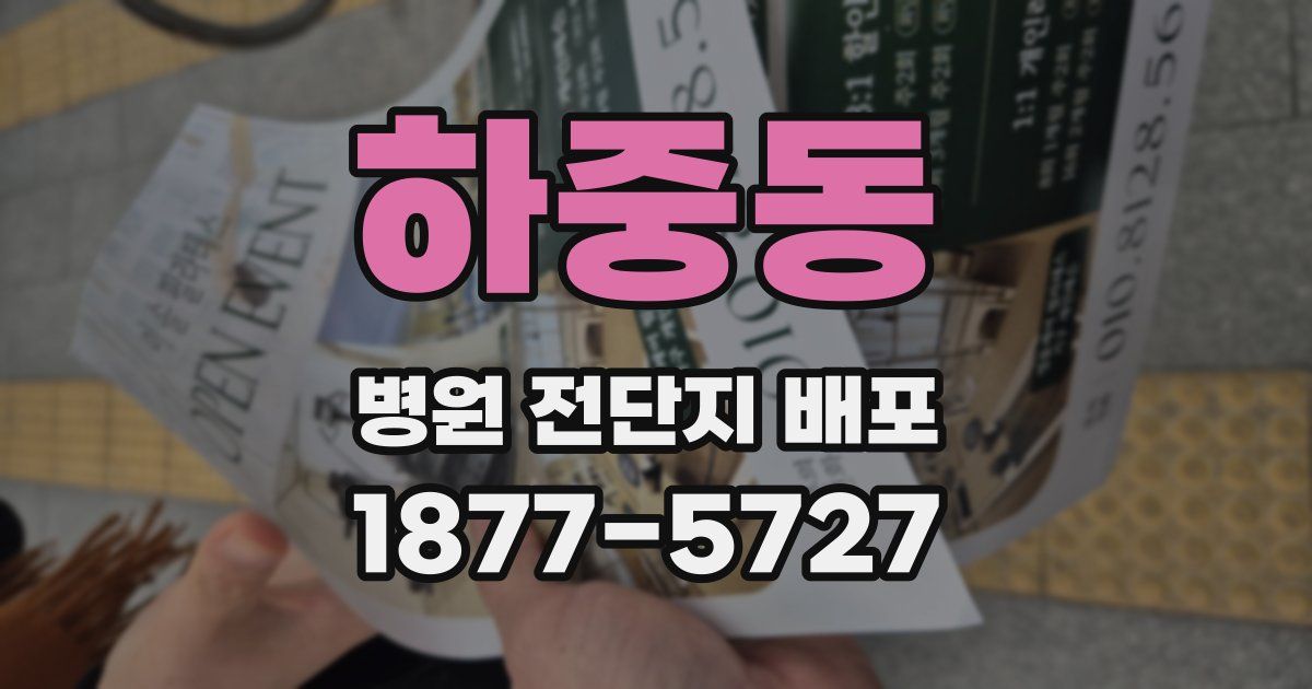하중동 병원 전단지 배포