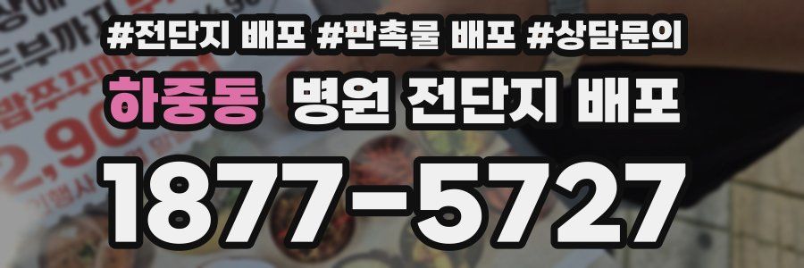 하중동 병원 전단지 배포