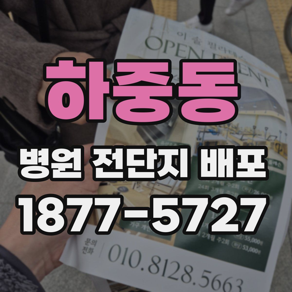 하중동 병원 전단지 배포