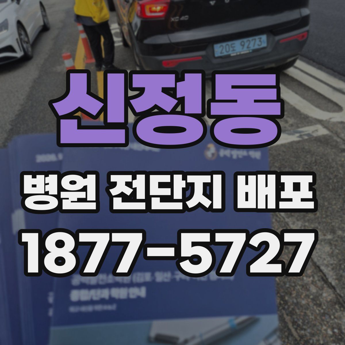 신정동 병원 전단지 배포