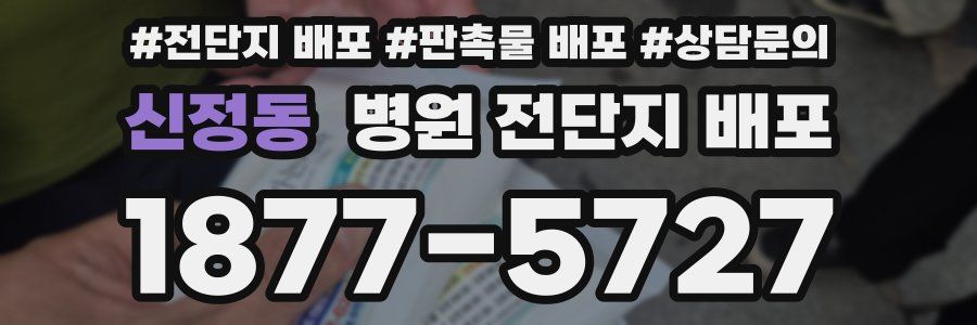 신정동 병원 전단지 배포