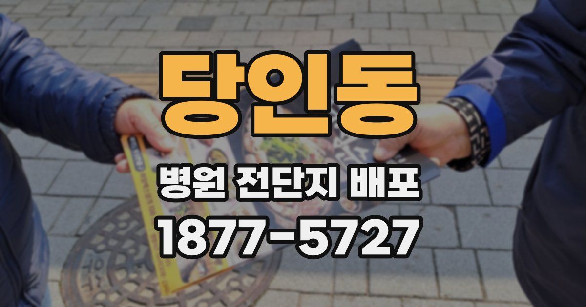 당인동 병원 전단지 배포