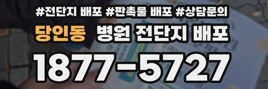 당인동 병원 전단지 배포