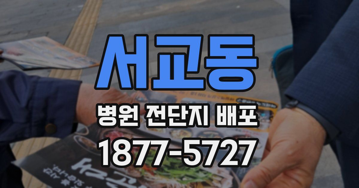서교동 병원 전단지 배포