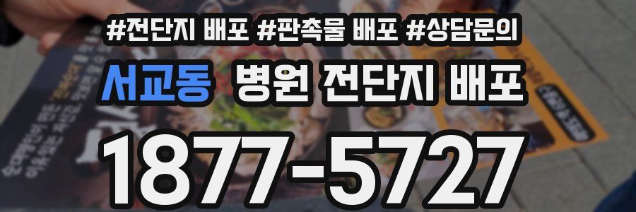 서교동 병원 전단지 배포