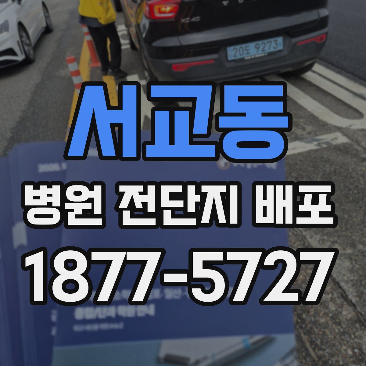 서교동 병원 전단지 배포