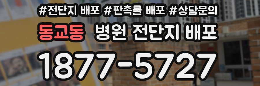 동교동 병원 전단지 배포
