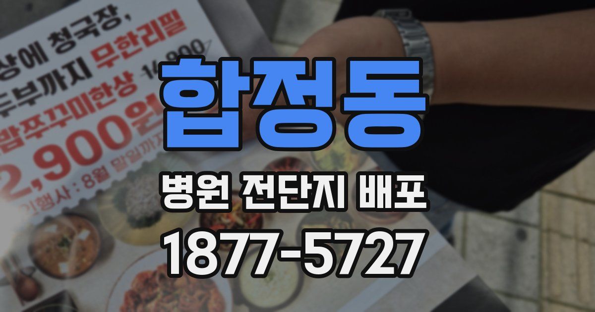합정동 병원 전단지 배포