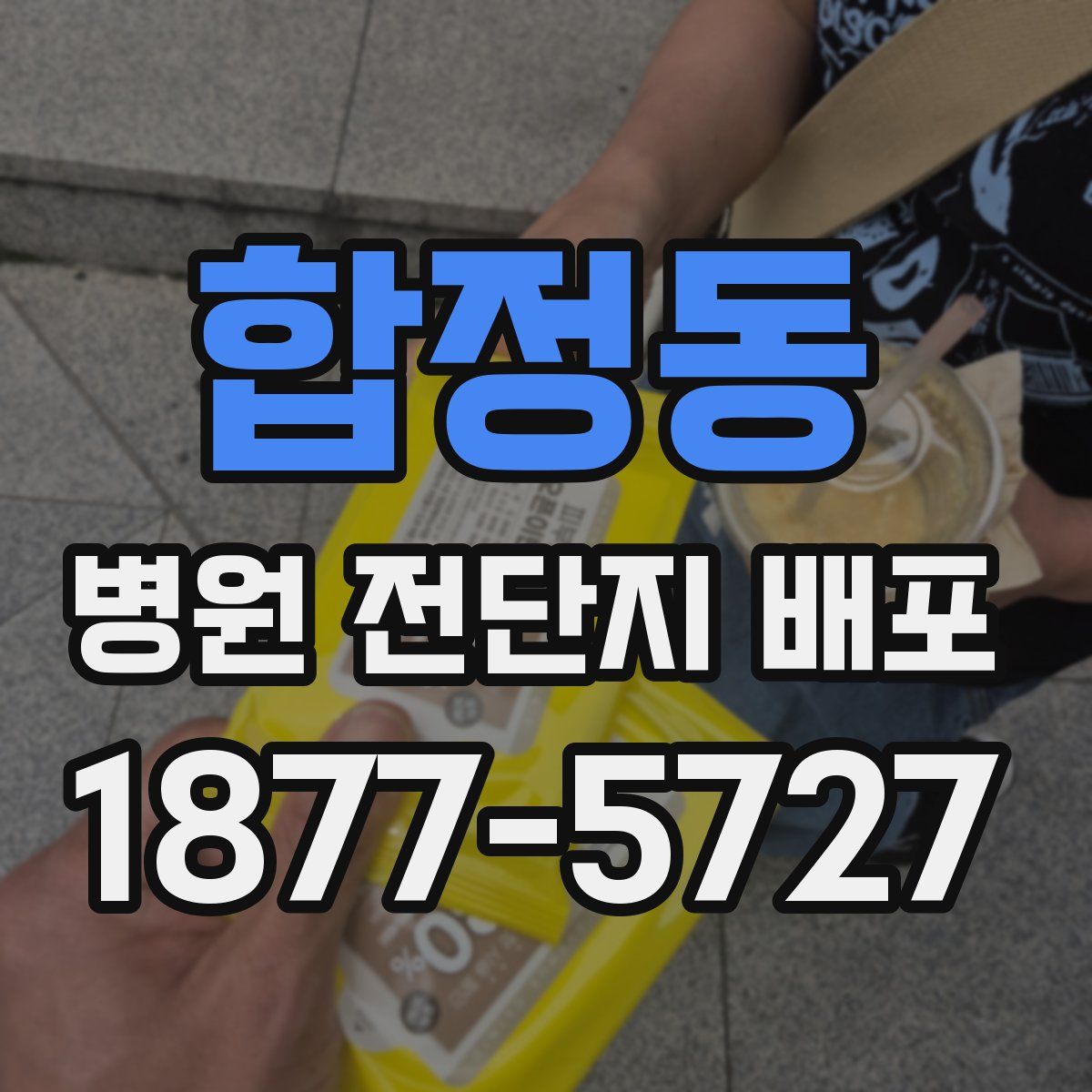 합정동 병원 전단지 배포