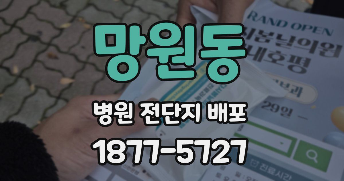 망원동 병원 전단지 배포