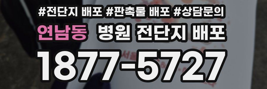 연남동 병원 전단지 배포
