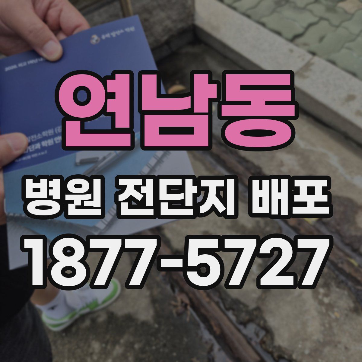 연남동 병원 전단지 배포