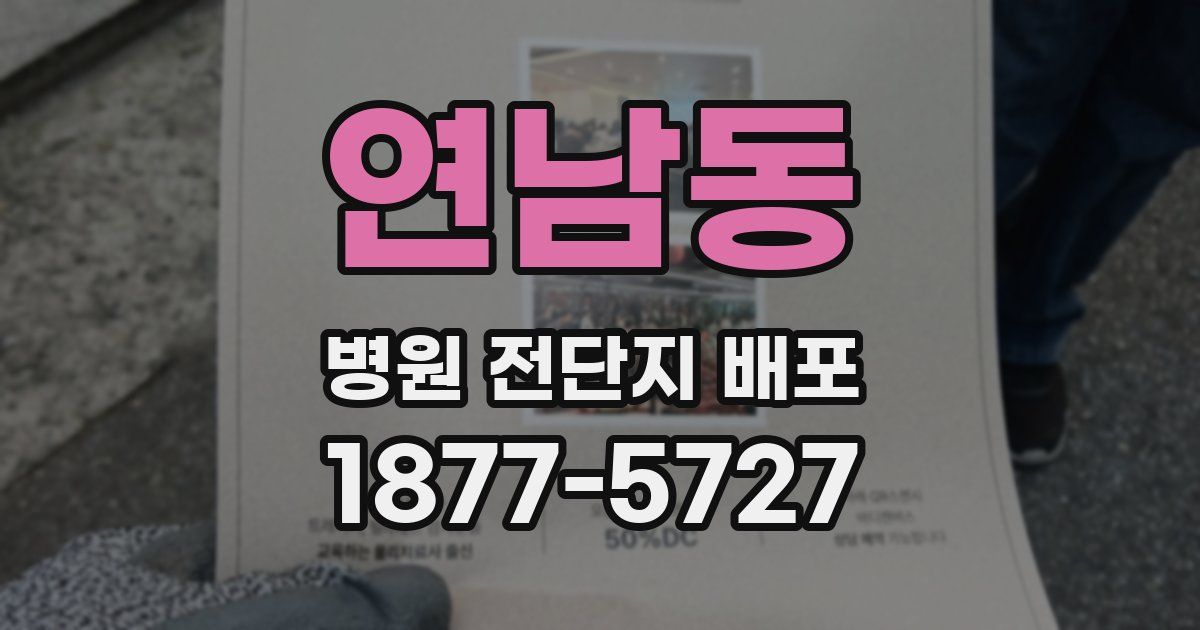 연남동 병원 전단지 배포