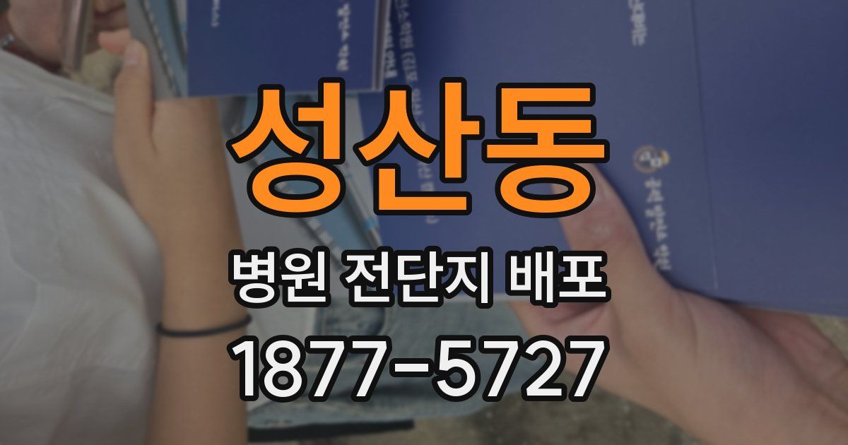 성산동 병원 전단지 배포
