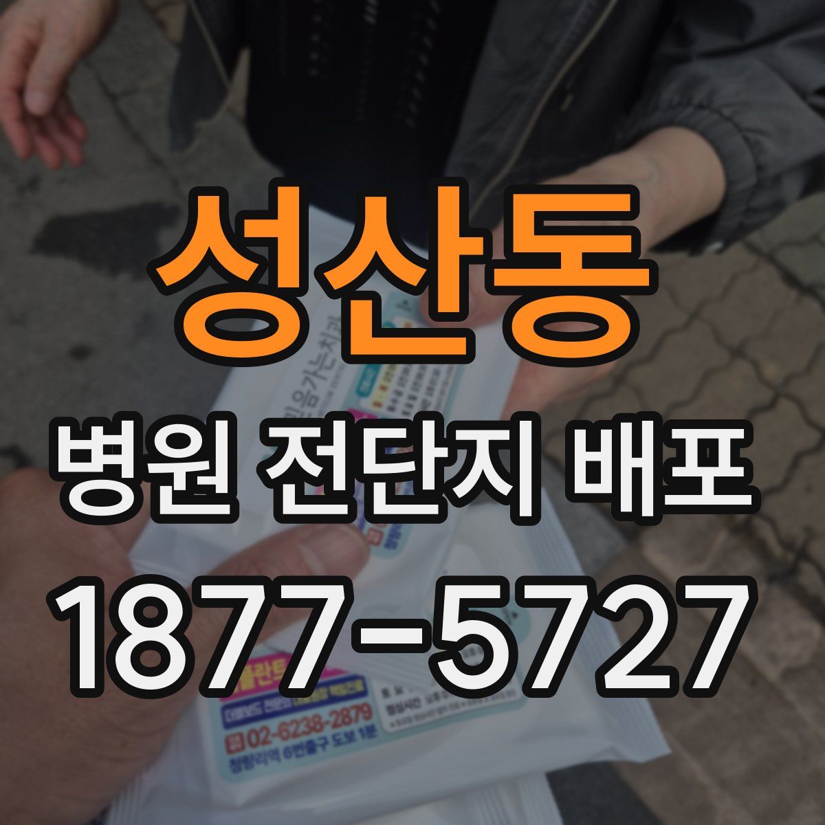 성산동 병원 전단지 배포