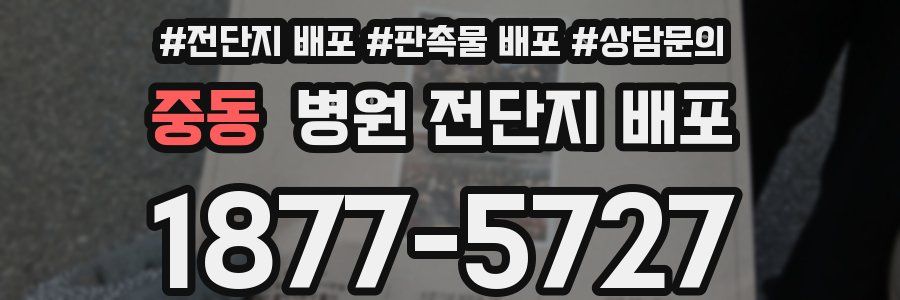 중동 병원 전단지 배포