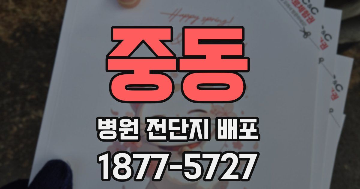 중동 병원 전단지 배포