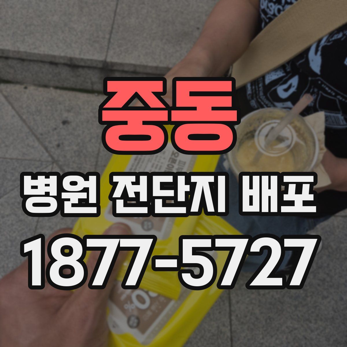 중동 병원 전단지 배포