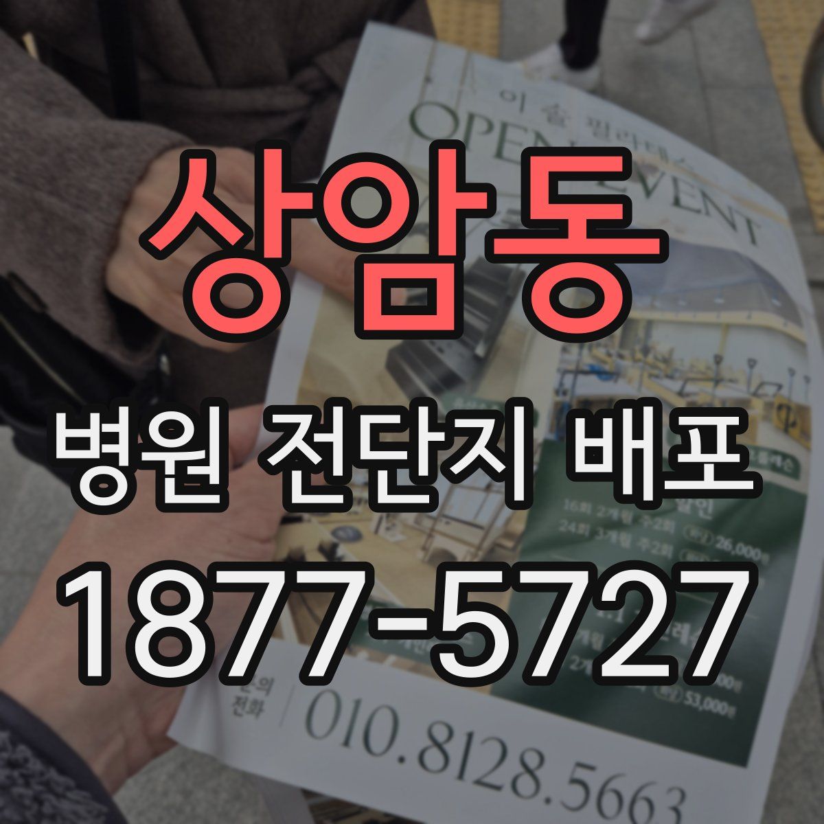상암동 병원 전단지 배포