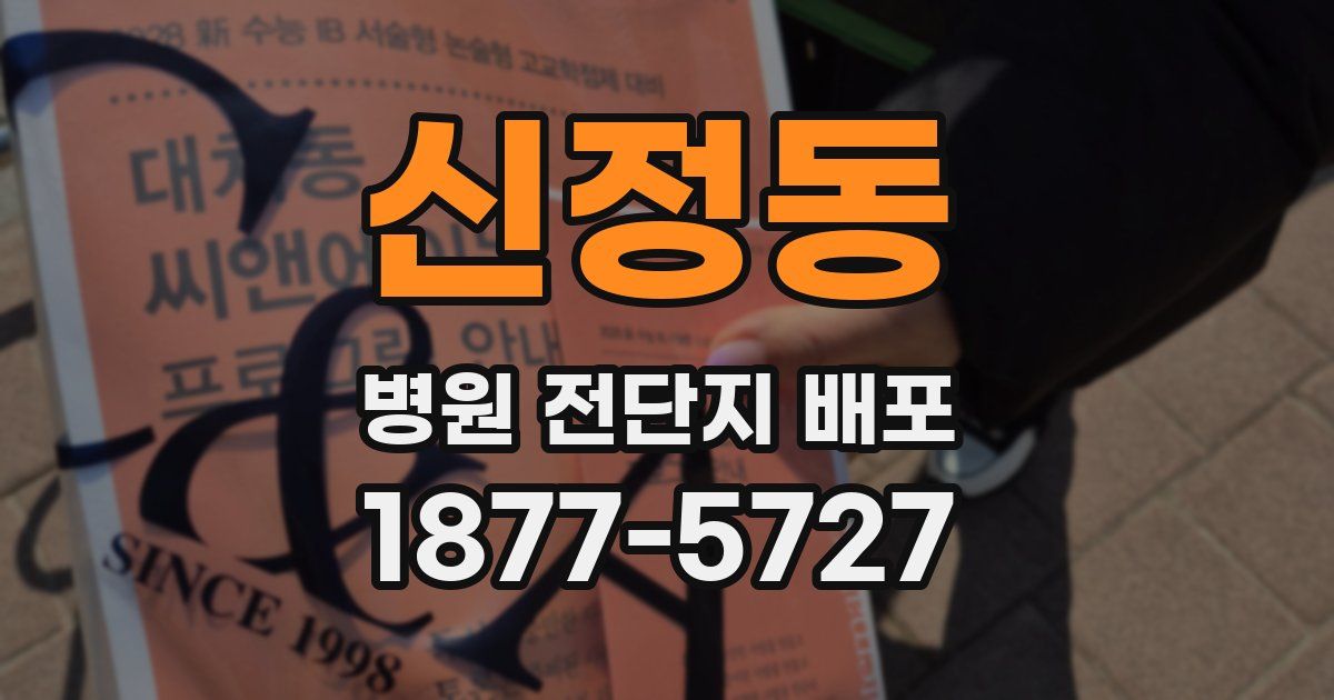 신정동 병원 전단지 배포