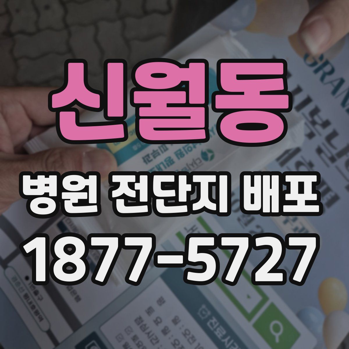 신월동 병원 전단지 배포