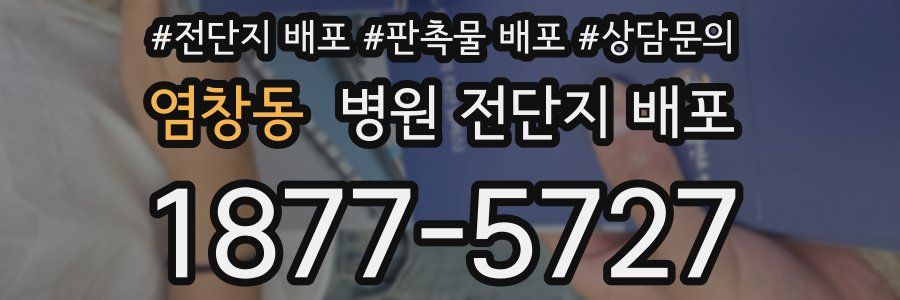염창동 병원 전단지 배포