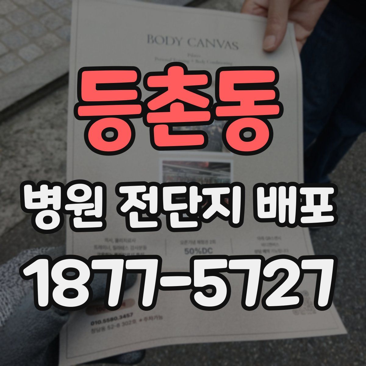 등촌동 병원 전단지 배포