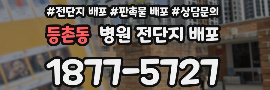 등촌동 병원 전단지 배포