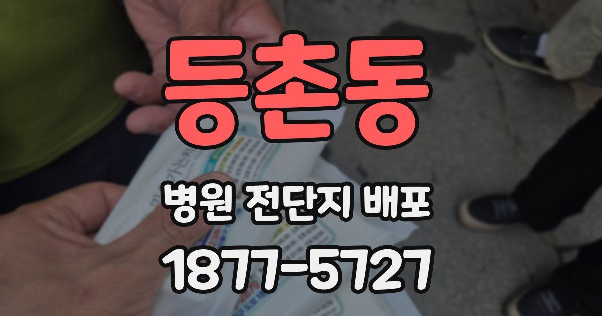 등촌동 병원 전단지 배포