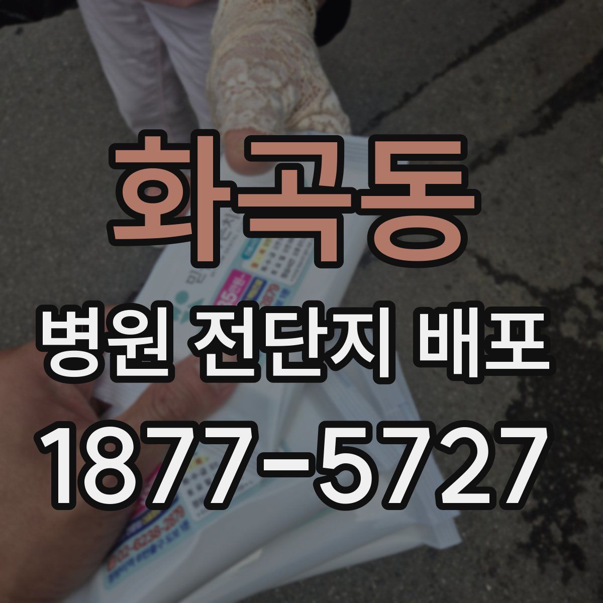 화곡동 병원 전단지 배포