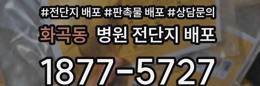 화곡동 병원 전단지 배포