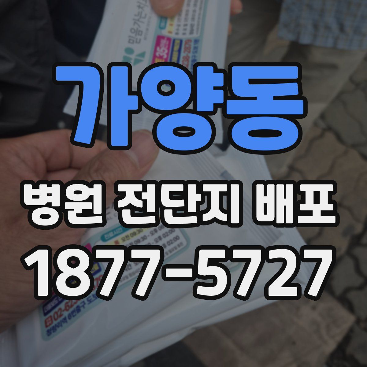 가양동 병원 전단지 배포
