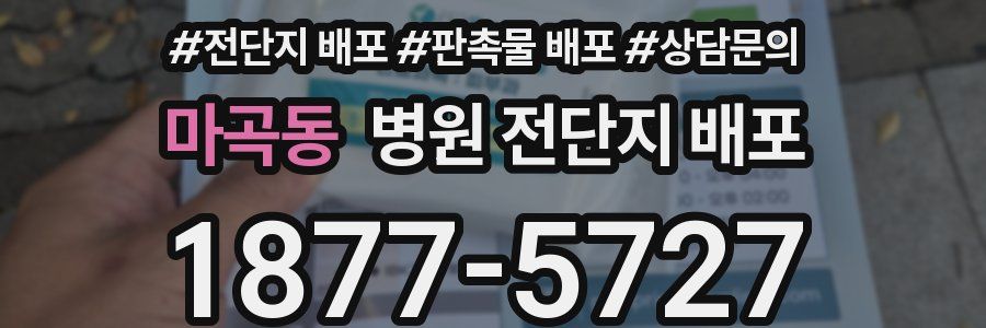 마곡동 병원 전단지 배포